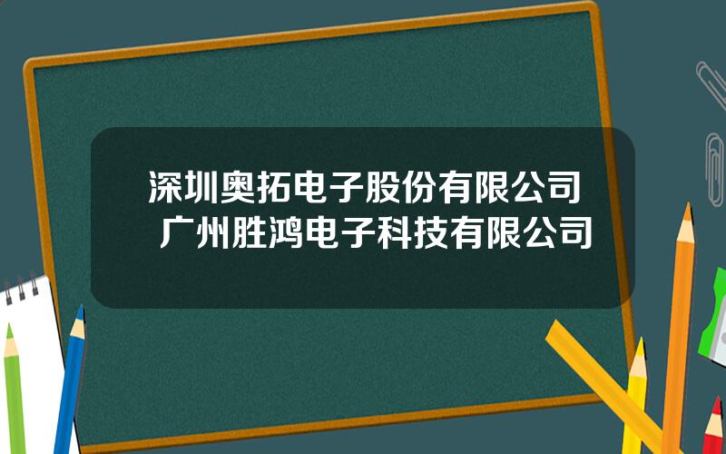 深圳奥拓电子股份有限公司 广州胜鸿电子科技有限公司